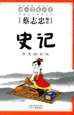 蔡志忠典藏国学漫画系列 史记 历史的长城
