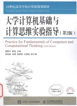 大学计算机基础与计算思维实验指导 第2版 = PRACTICE FOR FUNDAMENTALS OF COMPUTERS AND COMPUTATIONAL THINKING 2ND EDITIO