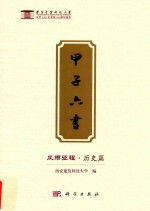 甲子六书 风雨征程 历史篇