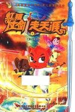 虹猫仗剑走天涯 9