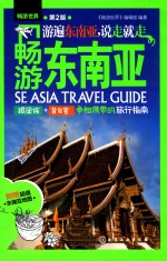 畅游东南亚 第2版 = SE ASIA TRAVEL GUIDE