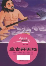中国经典神话故事 盘古开天地