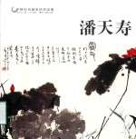 中国历代画家佳作品鉴 潘天寿