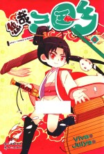 悠哉三国乡 4
