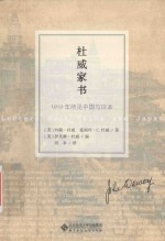 杜威家书 1919年所见中国与日本