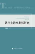 适当生活水准权研究