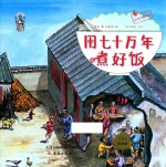 果壳阅读 生活习惯简史 用七十万年煮好饭