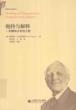 抱持与解释 一则精神分析的片断