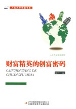 财富精英的创富密码
