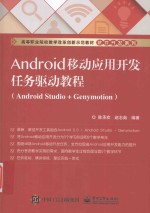ANDROID移动应用开发任务驱动教程 ANDROID STUDIO + GENYMOTION