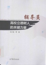 辅导员 高校立德树人的关键力量