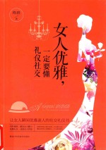女人优雅 一定要懂礼仪社交