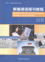 新编德语报刊教程