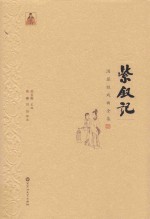 汤显祖戏曲全集 紫钗记