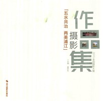 五水共治两美浦江摄影作品集 2015全国摄影大展