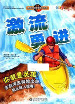 男孩的地理冒险书系列 激流勇进