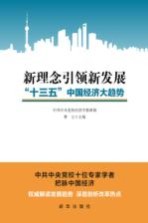 新理念引领新发展 “十三五”中国经济大趋势