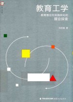 教育工学 教育理论向实践转化的理论探索
