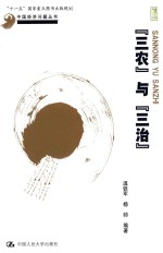 中国经济问题丛书 “三农”与“三治”