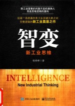 智变 新工业思维