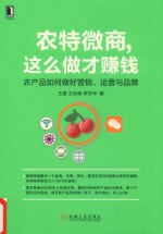 农特微商 这么做才赚钱 农产品如何做好营销、运营与品牌