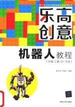 乐高创意机器人教程 中级 上 10-16岁