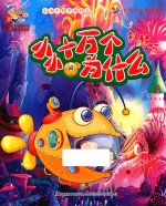 小小十万个为什么 科技篇
