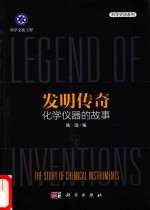 发明传奇 化学仪器的故事