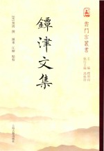 镡津文集