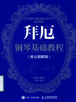 拜厄钢琴基础教程 难点精解版