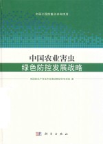 中国农业害虫绿色防控发展战略