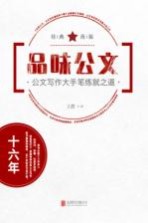 品味公文 公文写作大手笔练就之道
