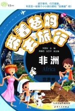 带着爸妈去旅行 世界卷 非洲