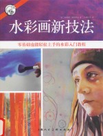 西方经典美术技法译丛 水彩画新技法 零基础也能轻松上手的水彩入门教程