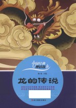 中国经典神话故事 龙的传说