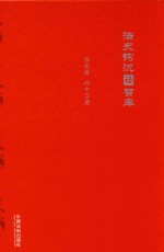 法史钩沉话智库