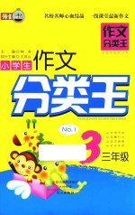 小学生作文分类王 三年级