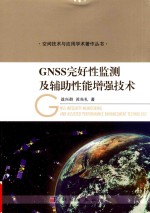 GNSS完好性监测及辅助性能增强技术