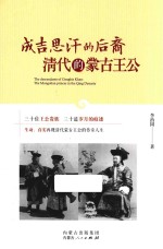 成吉思汗的后裔 清代的蒙古王公