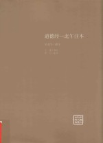 道德经 北午注本