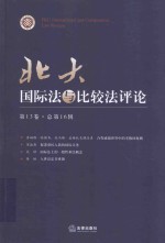 北大国际法与比较法评论 第13卷 总第16辑