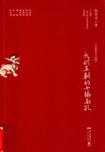 大明王朝的七张面孔 全新修订升级版