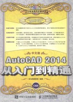 AUTOCAD 2014从入门到精通 中文版