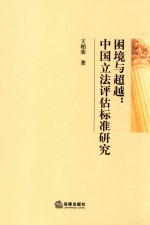 困境与超越 中国立法评估标准研究