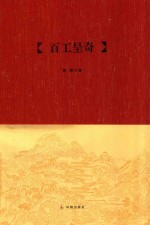 吴中文库 百工呈奇