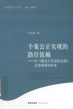 个案公正实现的路径依赖 以最高人民法院公报民事案例为样本
