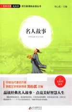 名人故事