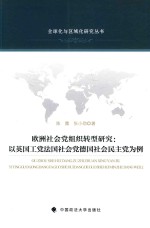 欧洲社会党组织转型研究 以英国工党法国社会党德国社会民主党为例