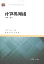 计算机网络 第3版