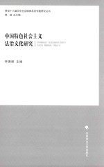 中国特色社会主义法治文化研究